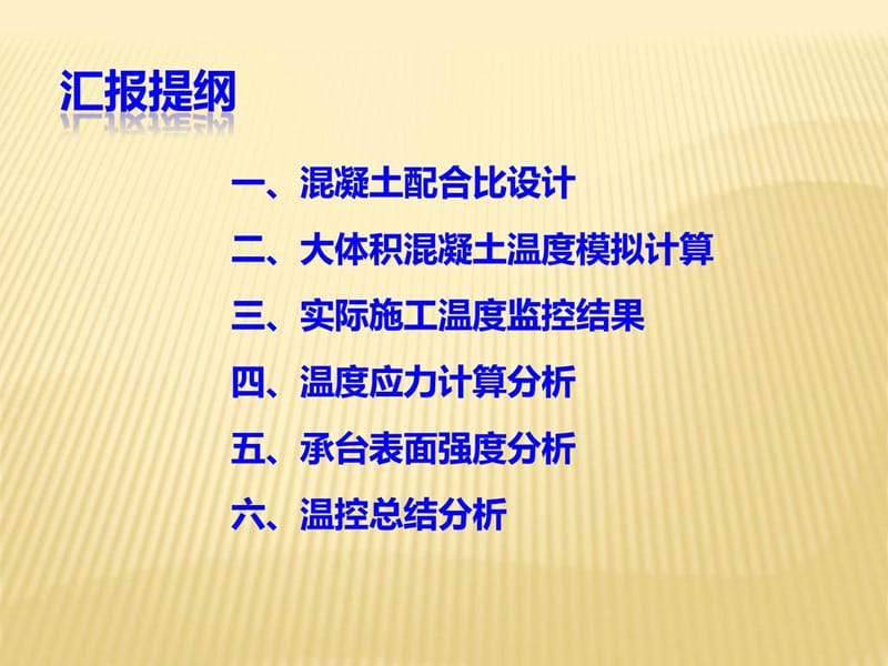 ...体积混凝土配合比设计与温控案例分析.ppt_第2页