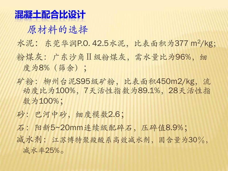 ...体积混凝土配合比设计与温控案例分析.ppt_第3页