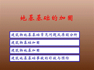 [精品]地基基础的加固资料_图文.ppt