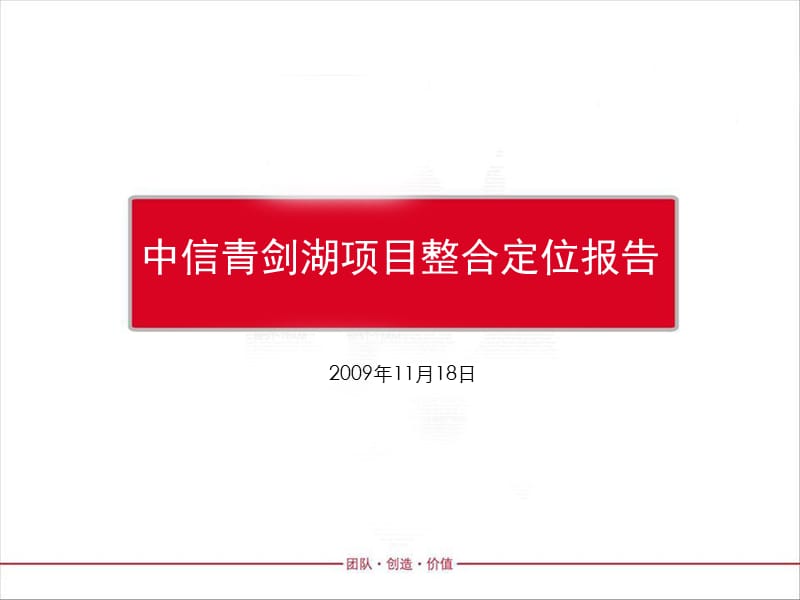 中信青剑湖项目定位整合报告.ppt_第1页