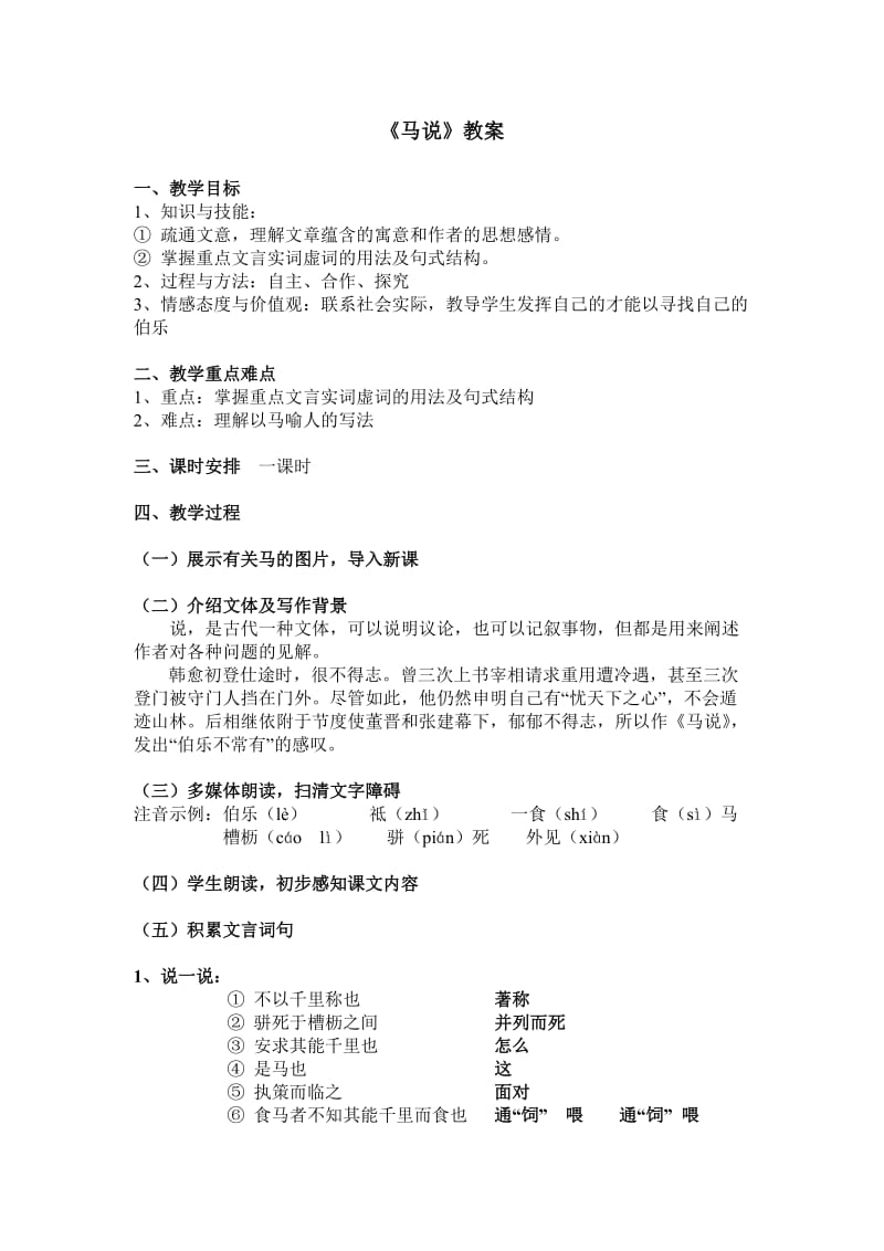 《马说》教案.doc_第1页