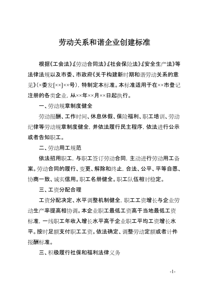 劳动关系和谐企业创建标准.doc_第1页