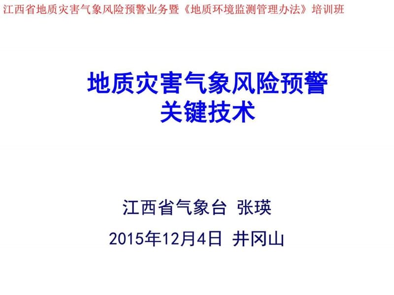 地质灾害气象灾害风险预警业务技术工作介绍_图文.ppt.ppt_第1页