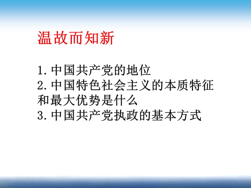 人教版高中政治必修二6.2中国共产党：立党为公 执政为民(共30张PPT).pptx_第1页