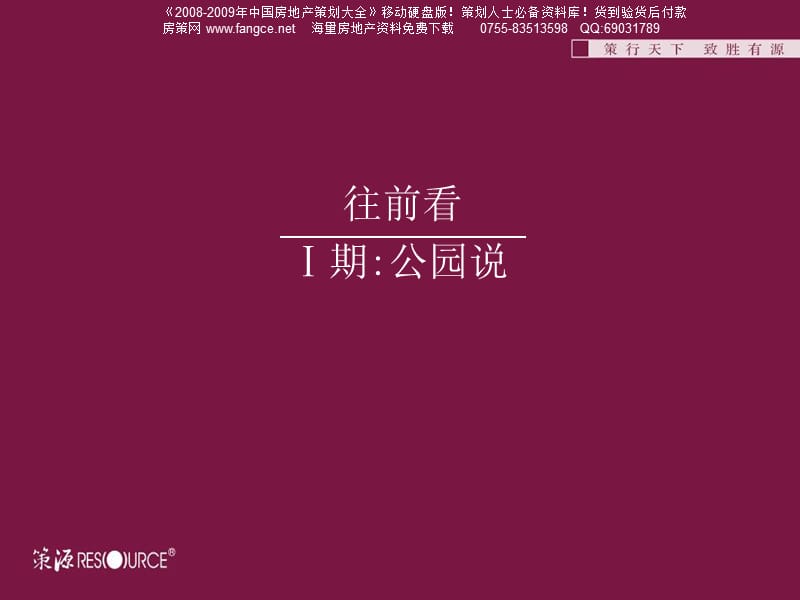 【商业地产-PPT】策源-西安东航-公园天下2期市场推广攻略-104PPT-2008年.ppt_第2页