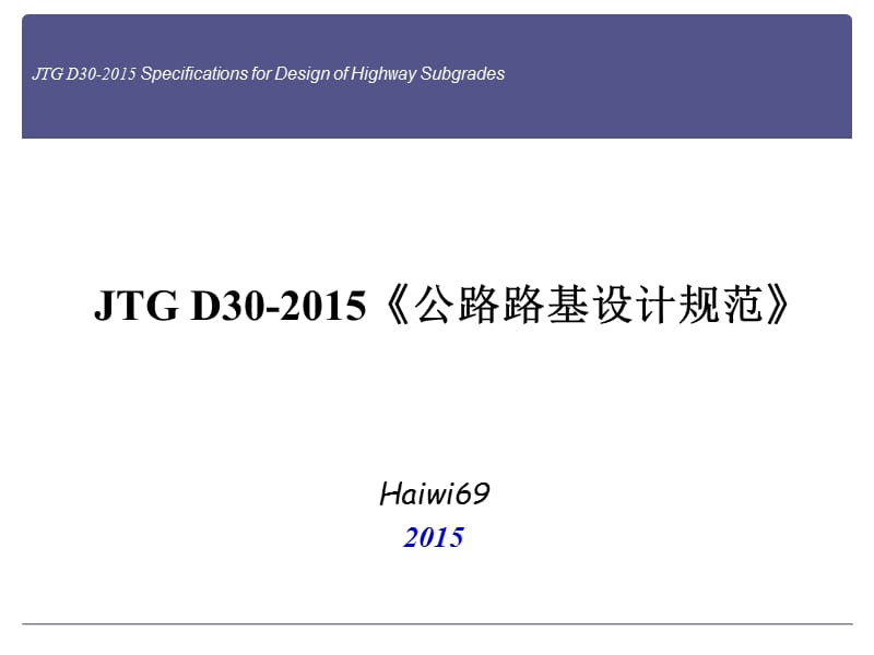 2.2015版公路路基设计规范条文解读.ppt_第1页