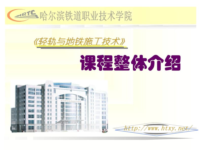 《轻轨与地铁施工技能》[整顿版][精品].ppt_第1页