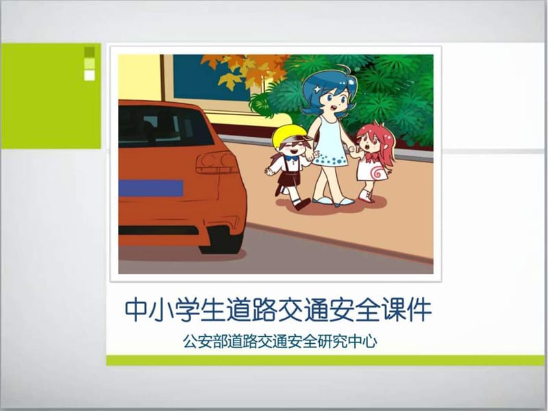 中小学生道路交通安全课件_图文.ppt.ppt_第1页