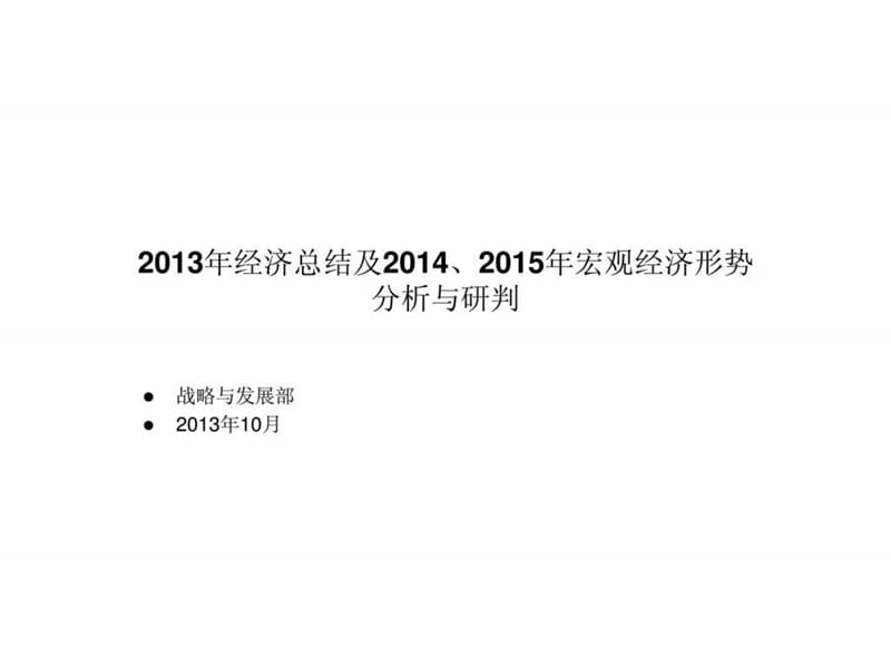 2013年经济总结及2014-2015年宏观经济形势分析与研判(_1428826728.ppt_第1页