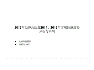 2013年经济总结及2014-2015年宏观经济形势分析与研判(_1428826728.ppt