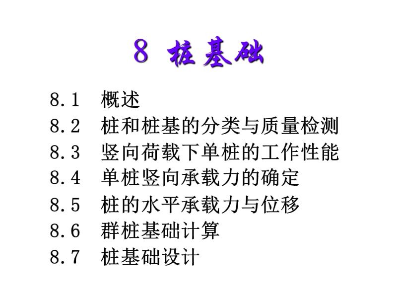 8 桩基础.ppt.ppt_第3页