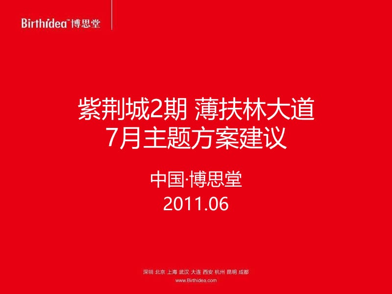 2011年6月成都紫荆城2期薄扶林大道7月主题方案建议21p.ppt_第1页