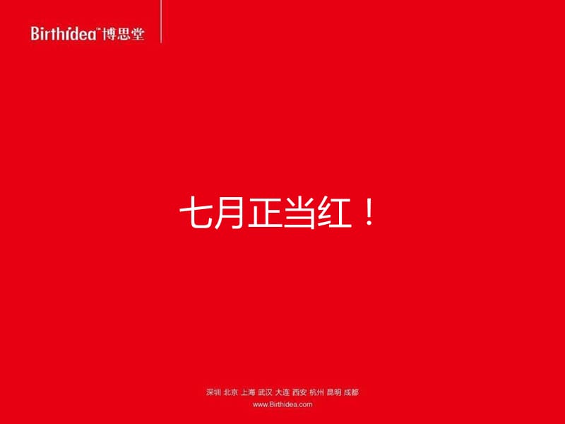 2011年6月成都紫荆城2期薄扶林大道7月主题方案建议21p.ppt_第2页