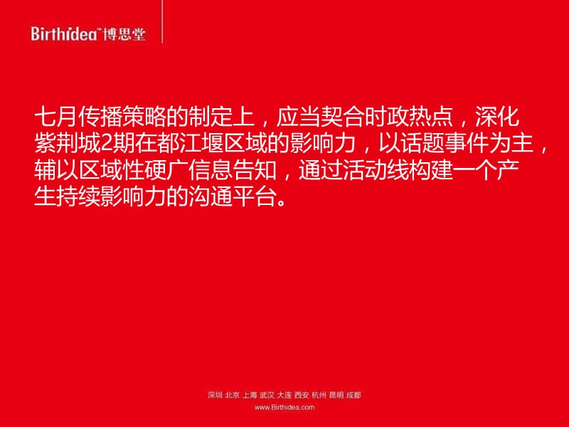 2011年6月成都紫荆城2期薄扶林大道7月主题方案建议21p.ppt_第3页