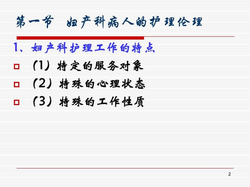 第八章护理实践伦理.ppt_第2页