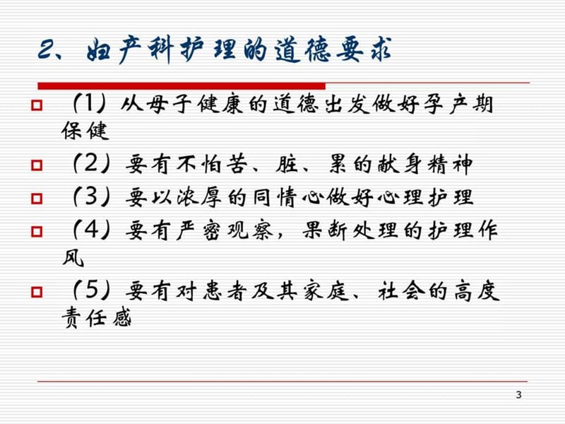 第八章护理实践伦理.ppt_第3页