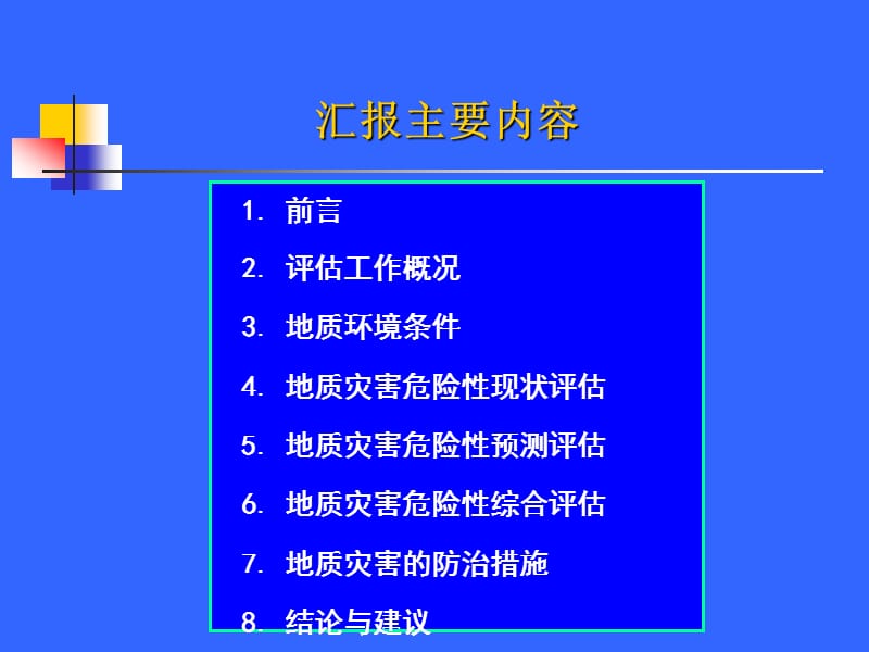 S106川西旅游环线彭州段地质灾害危险性评估1.ppt_第2页