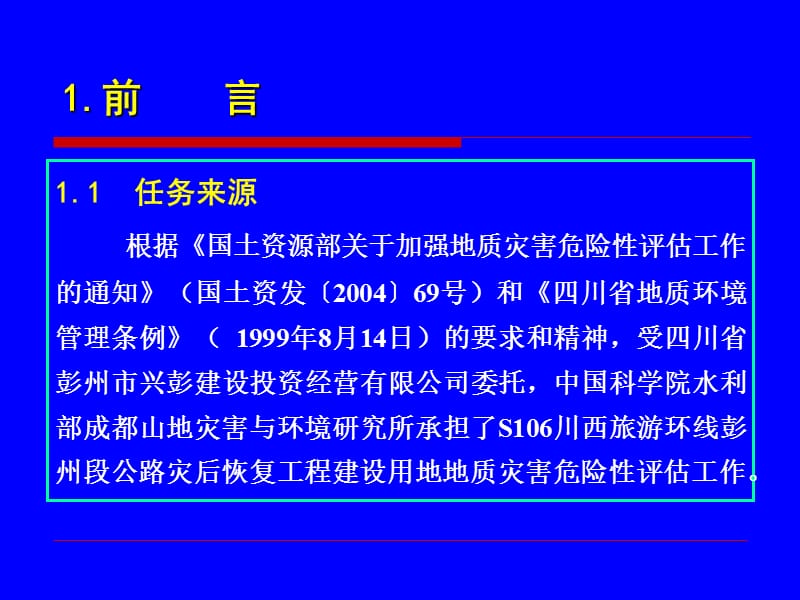 S106川西旅游环线彭州段地质灾害危险性评估1.ppt_第3页