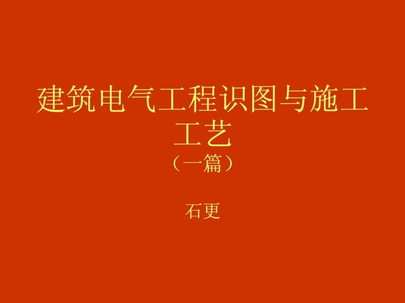 wAAA建筑电气工程识图与施工工艺(1)篇.ppt_第1页