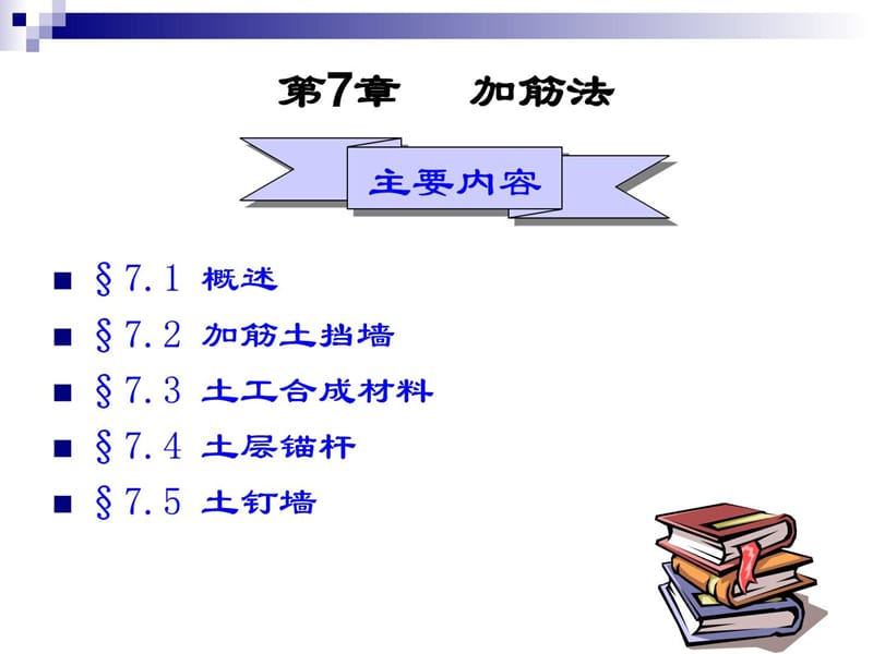 [精彩]地基处理(加筋).ppt_第1页