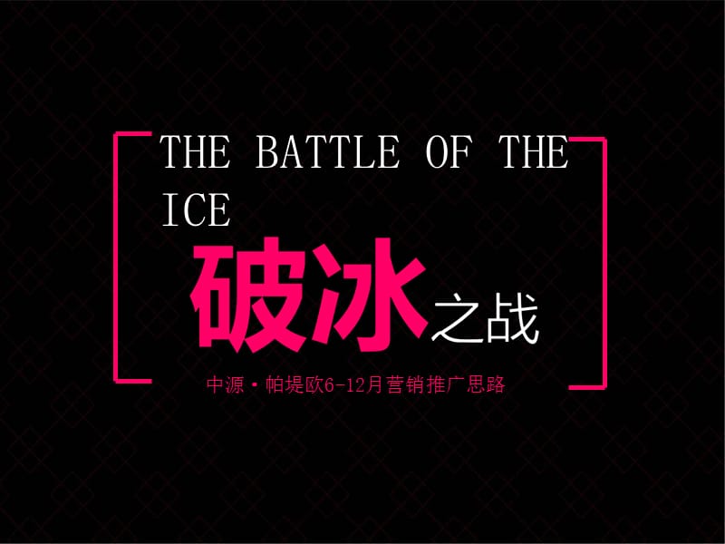 2012河南新乡中源帕堤欧6-12月营销推广思路 41P.ppt_第1页