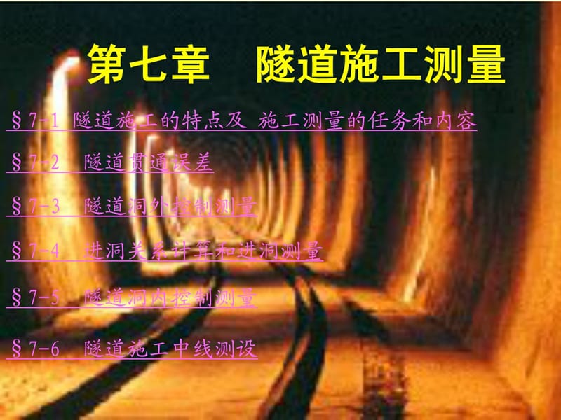 [精彩]地道施工测量方法[1].ppt_图文.ppt_第1页