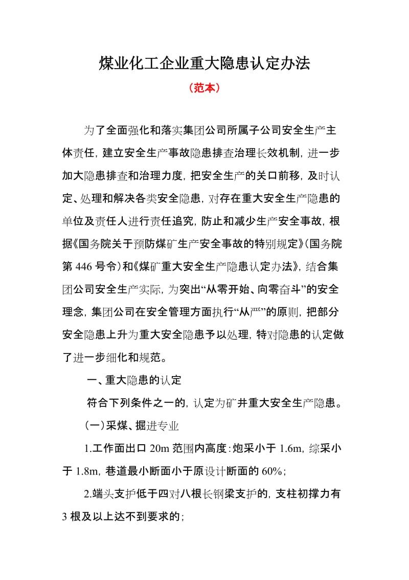 煤业化工企业重大隐患认定办法.doc_第1页