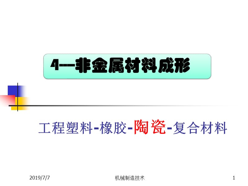 4-非金属材料成形04复合材料.ppt_第1页