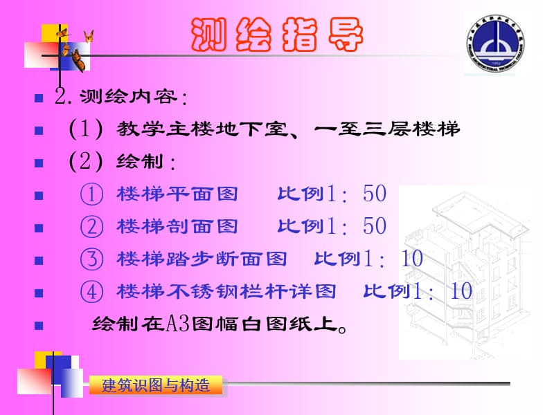 《建筑识图与构造》实训环节 ---楼梯施工图测绘.ppt_第3页