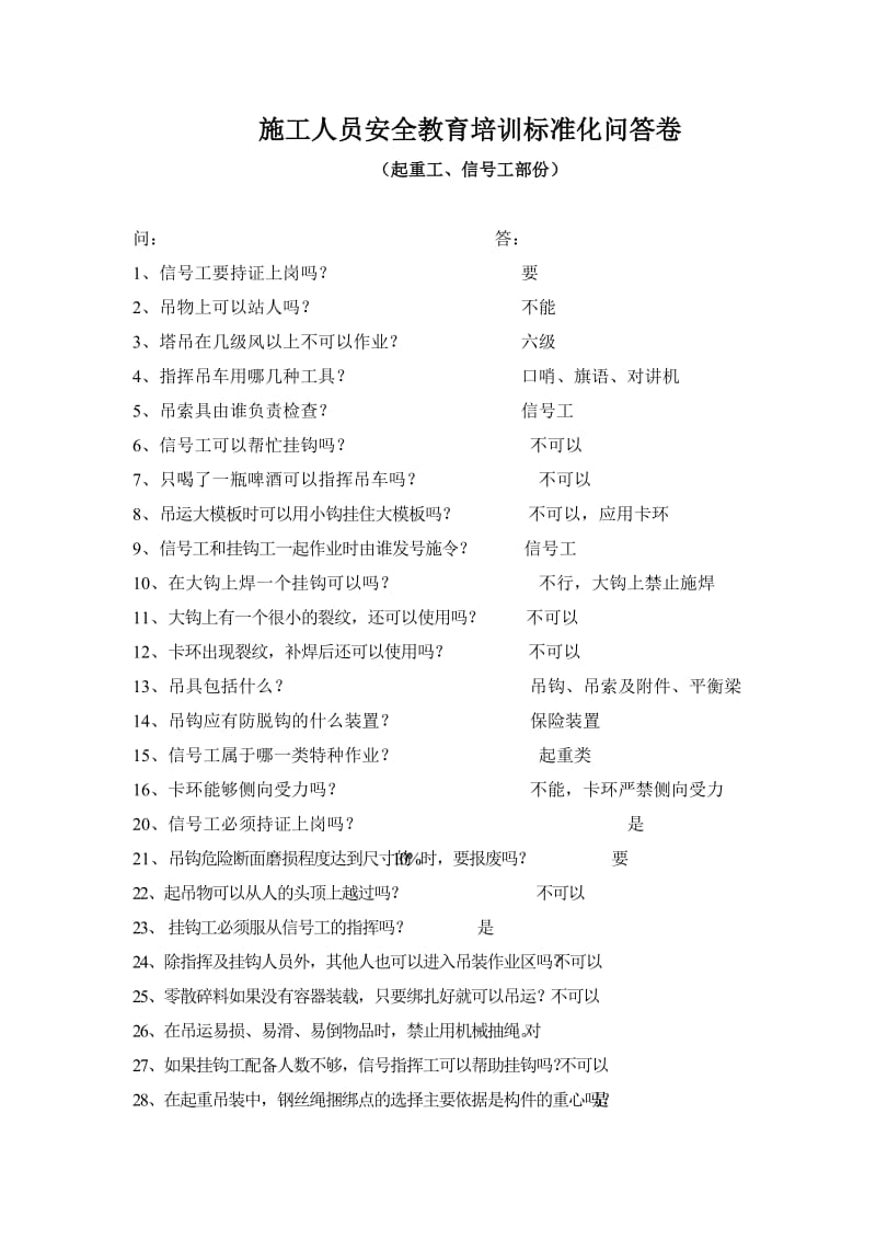 施工人员安全教育培训标准化问答卷(起重工信号工).doc_第3页