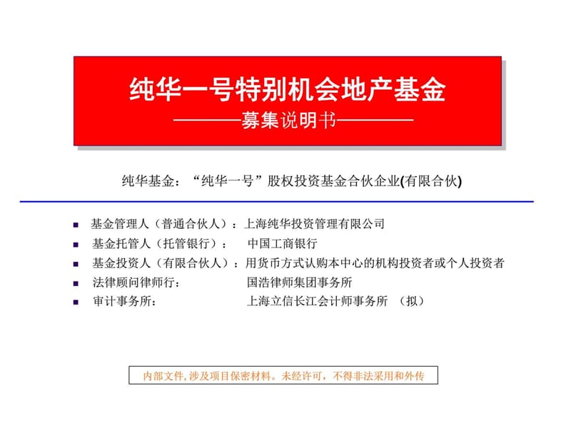 纯华一号特别机会地产基金募集方案_图文.ppt.ppt_第1页