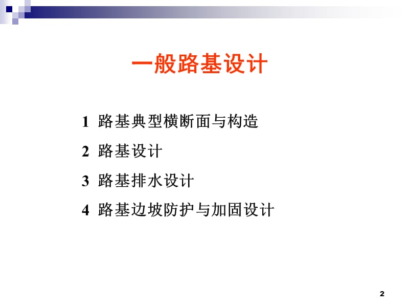 vA一般路基设计.ppt_第2页