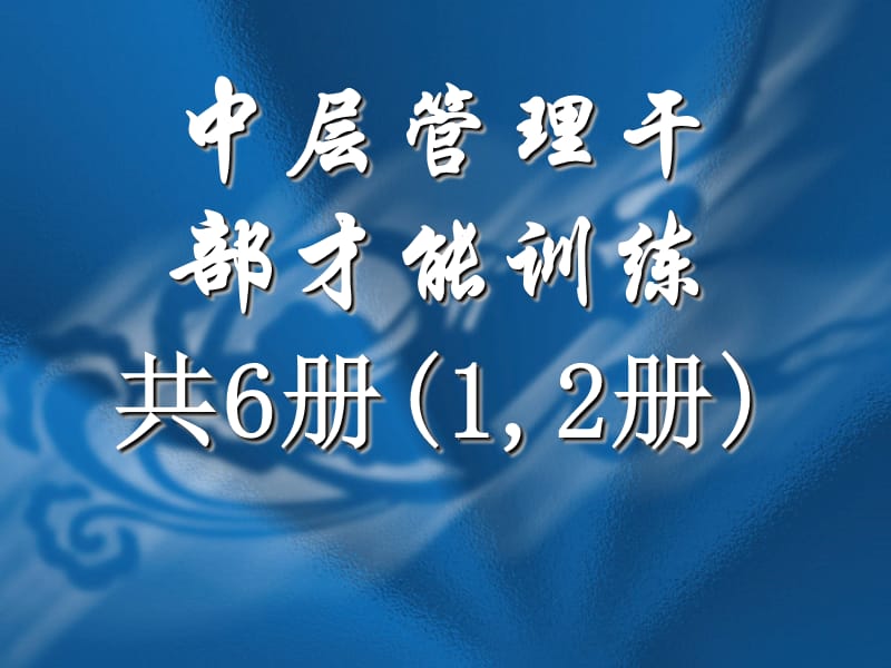 中层管理干部才能训练12册ppt课件.ppt_第1页