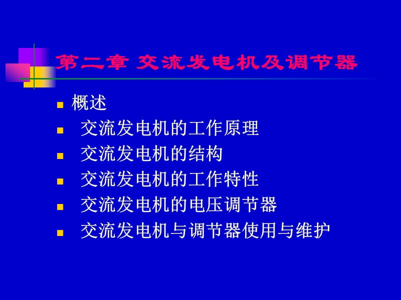 二章交流发电机及调节器.ppt_第1页