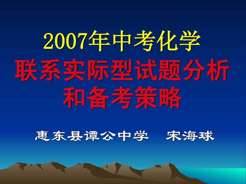 【2007年中考化学联系实际型试题分析和备考策略-新人教....ppt.ppt_第1页