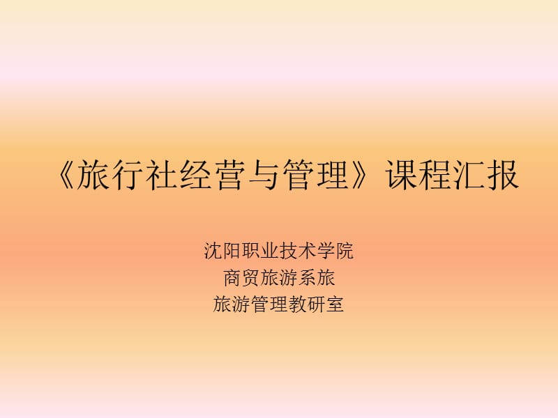 《旅行社经营与管理》课程汇报.ppt_第1页