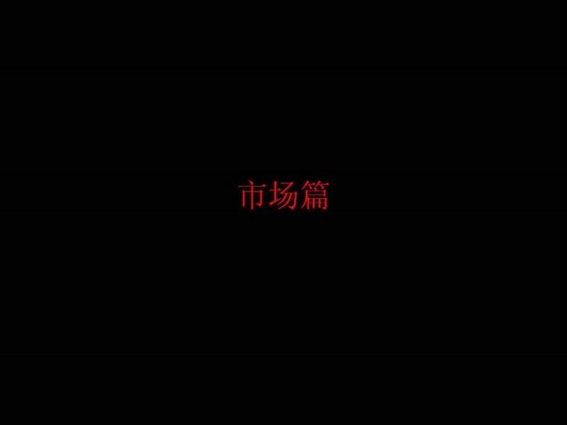 2010房地产策划-中海-上海中海瀛台地产项目广告企划方案-72-21PPT下载.ppt_第2页