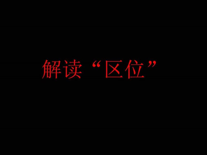 2010房地产策划-中海-上海中海瀛台地产项目广告企划方案-72-21PPT下载.ppt_第3页