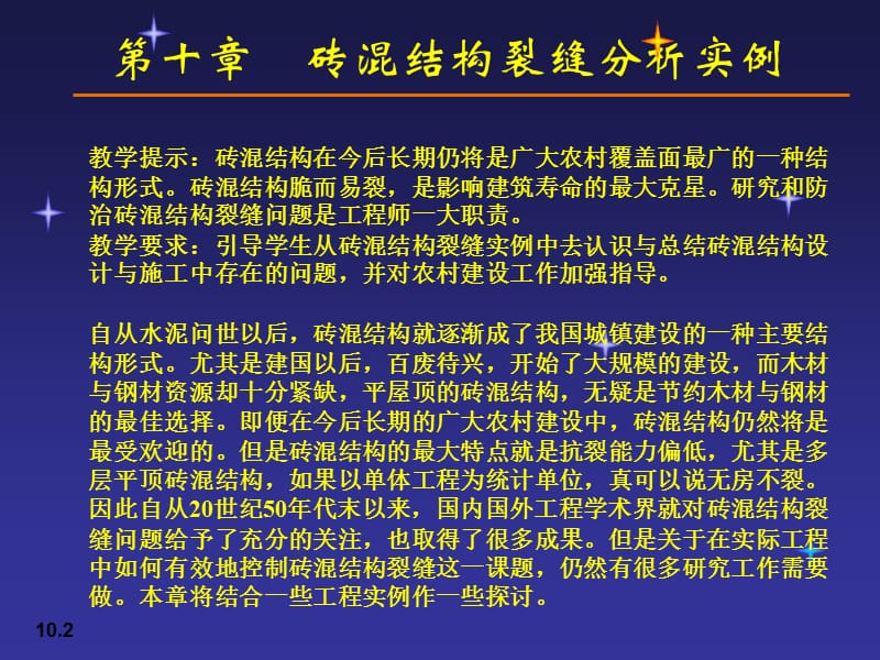 【管理课件】第十章砖混结构裂缝分析实例.ppt_第2页