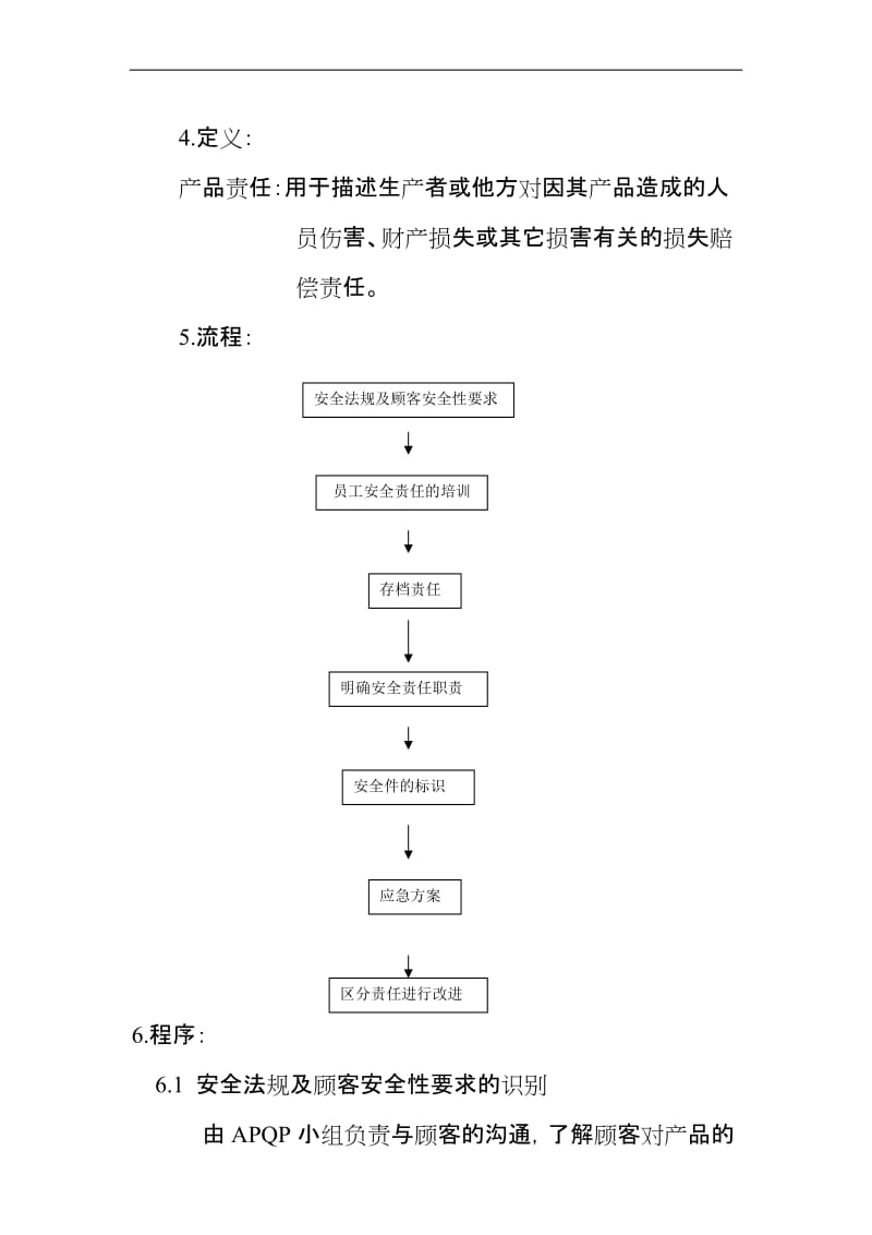 产品安全责任控制程序.doc_第2页