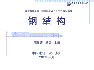 【土木建筑】钢结构基础第七章 钢结构的连接和节点构造.ppt