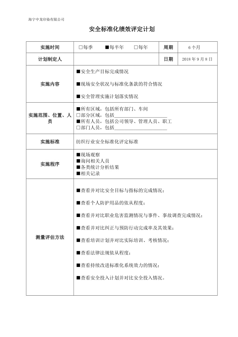 绩效评定和持续改进作业文件表单.doc_第1页