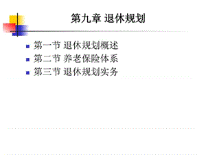 《个人理财》-第九章 退休规划_图文.ppt