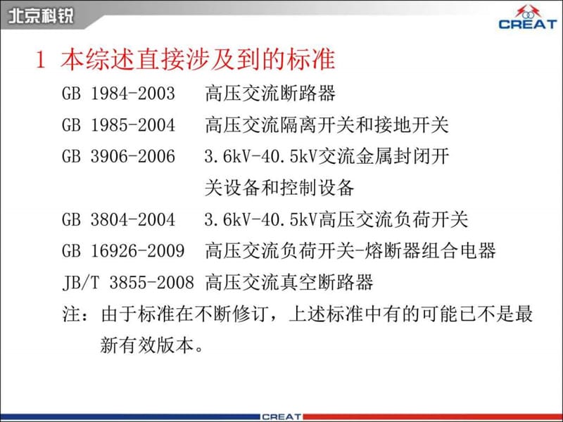 12、405KV中压开关设备和控制设备开断、关合有关问题.ppt_第2页