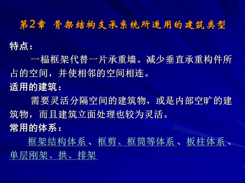 3.2 骨架结构体系所适用的建筑类型.ppt_第1页