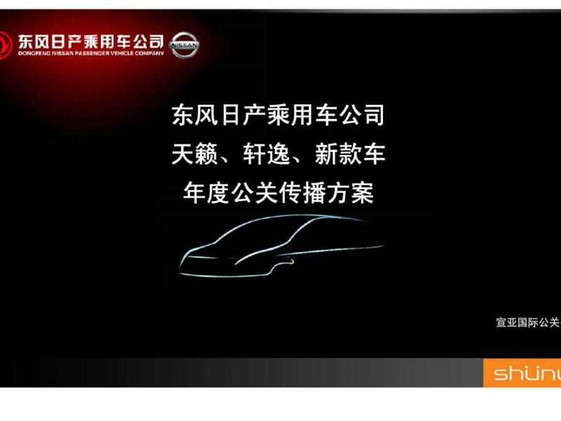 东风日产乘用车公司天籁丶轩逸丶新款车年度公关传播方案.ppt_第1页