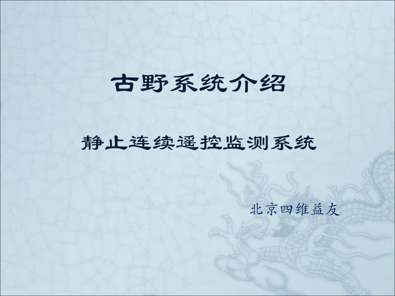 古野GPS自动化形变监测系统.ppt_第1页