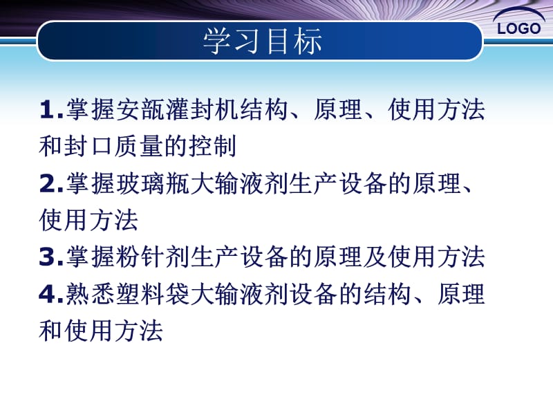 制药设备与工程设计朱宏吉二版第十一章注射剂生产设备.ppt_第2页