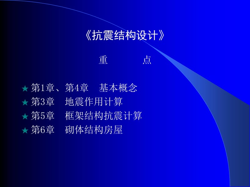 【大学课件】建筑结构抗震设计 绪论.ppt_第2页