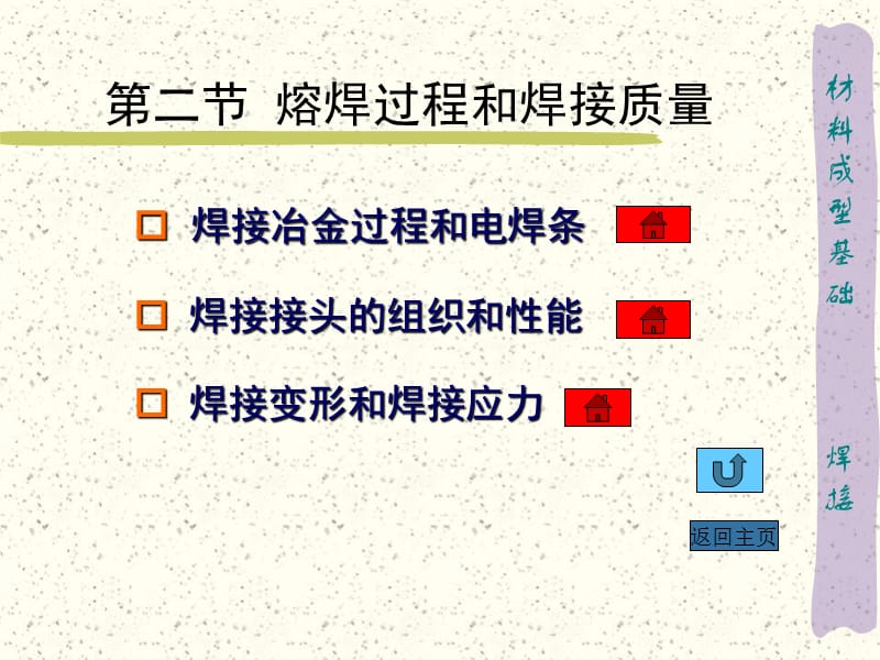 【材料课件】2焊接过程和质量.ppt_第1页